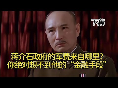 蒋介石政府的军费来自哪里？你绝对想不到他的“金融手段”下集