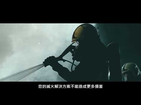 西門子新世代潔淨氣體滅火解決方案