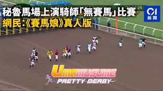 秘魯馬場上演騎師「無賽馬」比賽　網民：《賽馬娘》真人版｜01新聞｜秘魯｜賽馬娘