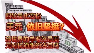 四轮量化宽松，美元依然坚挺？美国的货币滥发政策对我们影响大吗？