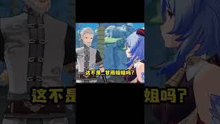 為什麼甘雨年紀最大卻被叫姊姊呢？ #原神 #原神納塔 #原神玩家還是太全面了 #gaming