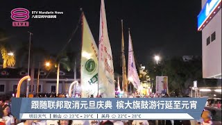 跟随联邦取消元旦庆典  槟城大旗鼓游行延至元宵【2022.12.23 八度空间华语新闻】