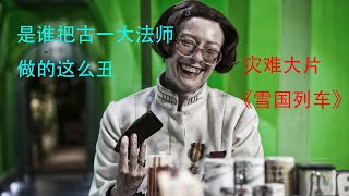 美国队长主演灾难大片雪国列车：穷人吃蟑螂，富人们却能吃牛排，人性的丑恶太可怕了