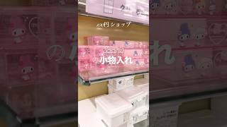 お店の選び方😊#百均 #百均購入品 #ダイソー #ダイソー購入品 #小物入れ #サンリオ小物ケース #収納 #整理 #sanrio #サンリオグッズ