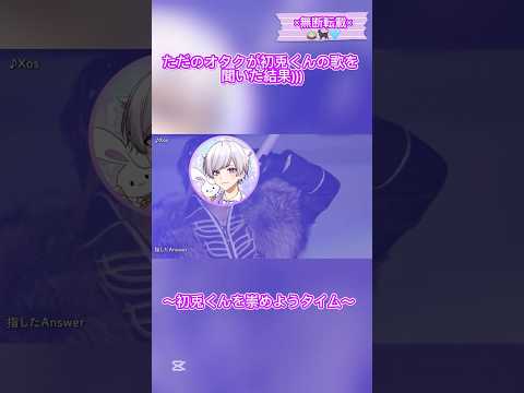 みんなお待たせ★ただのオタクが初兎くんの歌を聞いた結果)))#いれいす #いれいすLINE#いれいす切り抜き