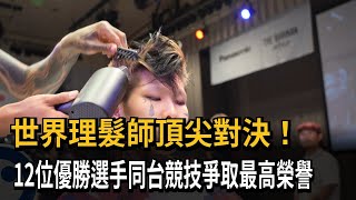 世界理髮師頂尖對決！　12位優勝選手同台競技爭取最高榮譽－民視新聞