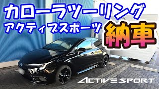 【カローラツーリング納車】カローラツーリング特別仕様車アクティブスポーツが半年待ってついに納車になりました。（モトブログ）