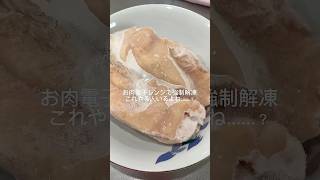 冷凍お肉を電子レンジで強制解凍してる人いるよね？