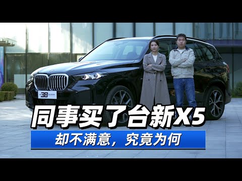 38号车评中心 - 同事买了台新X5却不满意，究竟为何