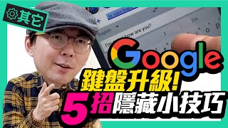 懶得打字？Google語音輸入再升級，標點符號自動打好！｜Google鍵盤5個隱藏小技巧