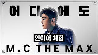 [인이어 체험] 엠씨더맥스(M.C the MAX) - 어디에도 (개정본)