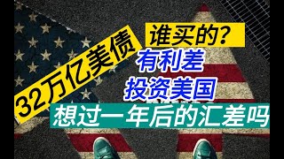 赚什么！ 用什么！  投什么！ 汇差才是王者 别只看利差    耶伦再预警 美国银行会破产合并