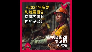 《2024年贸易和发展报告：反思不满时代的发展》
