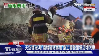 天空像破洞! 南韓極限暴雨 擋土牆整面塌活埋汽車｜TVBS新聞 @TVBSNEWS01