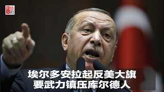 新闻时时报 | 埃尔多安拉起反美大旗：要武力镇压库尔德人（20190109）