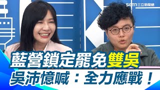 吳沛憶遭國民黨反罷喊「全力應戰」！藍營砸重金打2周電話罷免民調？吳沛憶轟立法院亂象協商沒結論！速審法案連國民黨立委都意外！【94要客訴】