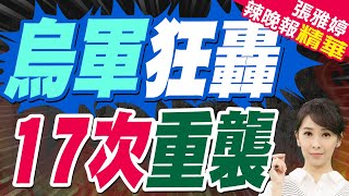烏軍狂轟 一晝夜內襲擊頓涅茨克領土17次｜烏軍狂轟 17次重襲｜蔡正元.帥化民.謝寒冰深度剖析【張雅婷辣晚報】精華版 @中天新聞CtiNews