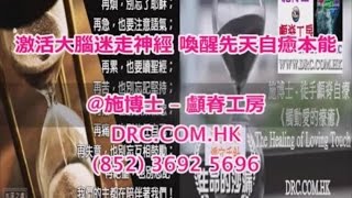 激活大腦迷走神經 喚醒先天自癒本能@施博士 – 顱脊工房 DRC COM HK 852 3692 5696