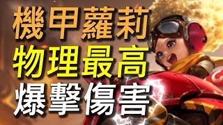 【傳說對決】新英雄靈靈搶先試玩！打出全英雄最高爆擊傷害的OP技能！喜歡射手的玩家千萬不要錯過！