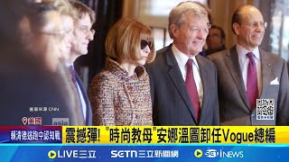 震撼彈！"時尚教母"安納溫圖卸任Vogue總編結束37年傳奇！｜一鍵看世界SET Global