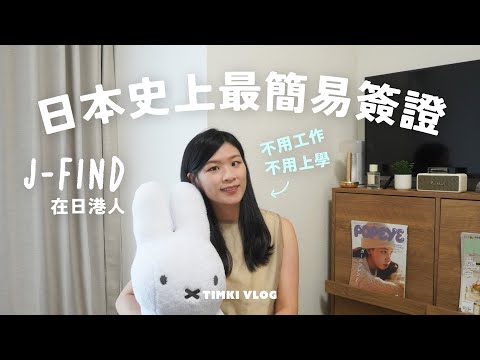 【移居日本】我的J-Find簽證故事：無需工作或留學，也可長居日本？迷思 + 中伏提醒 | #TIMKIVLOG