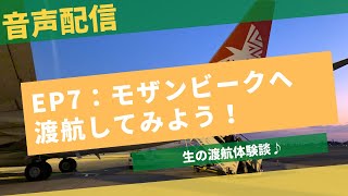【音声配信】モザンビークへ渡航してみよう！実際の渡航の流れを詳しく解説