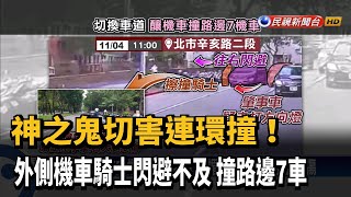 神之鬼切害連環撞! 外側機車騎士閃避不及 撞路邊7車－民視新聞