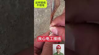 这样接线不错哦 #电工 #电气 #eletrician #adventure #tools