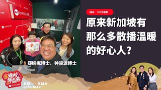CAPITAL 958 | Jio你聊聊： 原来新加坡有那么多散播温暖的好心人？