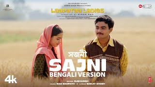 Sajni (সজনী) Bengali Version | Subhasish | Arijit Singh, Ram Sampath | Laapataa Ladies