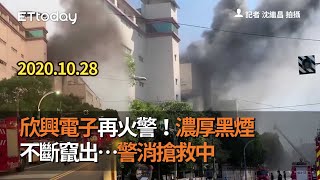 欣興電子再火警！濃厚黑煙不斷竄出…警消搶救中