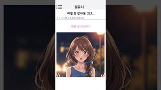 이별 후 찾아온 그녀    #애니 #유머 #썰 #연애
