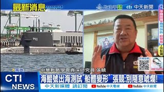 【每日必看】海鯤號出海測試"船體變形" 張競:別隨意唬爛!  20250619