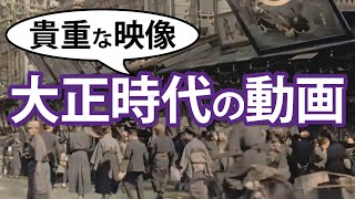 100年前の東京｜1913年〜1915年の貴重映像【パブリックドメイン】