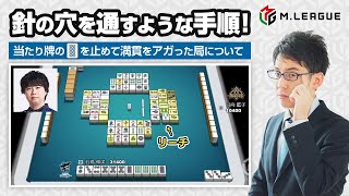 【渋川難波】石橋伸洋選手「針の穴に糸を通すような手順！」について【Mリーグ検討配信切り抜き】