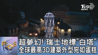 超夢幻! 瑞士地標「白塔」全球最高3D建築外型宛如蛋糕｜FOCUS午間新聞 20250617 @tvbsfocus