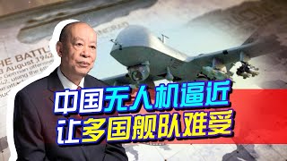 中國無人機讓多國艦隊“裸奔”，較量方式變了，日本卻叫苦不迭！【傅前哨】
