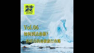 Vol.06 如何到达南极？一份详尽的南极旅行攻略