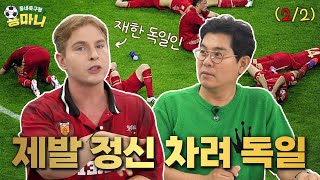 💥2부💥 독일인이 말아주는 분데스리가 토크토크  🙌