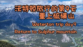 沃特顿旅行的第9天，重上硫磺山，重游明尼旺卡湖。Waterton trip day9，Return to Sulphur mountain and Lake Minnewanka.
