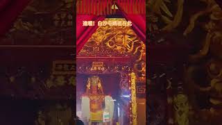 進喔！白沙屯媽祖在此#遊客#暑假#拱天宮#進香#媽祖#黃昏#去哪玩#景點#宮廟#打卡#拜拜#美食#海#旅行#粉紅超跑#熱門#travel#沙灘#白沙屯#遶境#旅遊#活動#台鐵#廟口#cafe#火車
