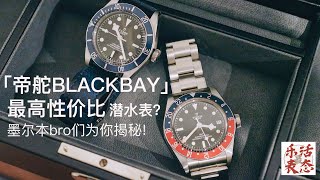 【乐活最表态 】帝舵Black Bay 最高性价比潜水表？ 墨尔本bro们为你揭秘劳力士小弟到底有多香！Tudor Black Bay 2020