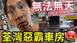 無法無天！荃灣惡霸車房！長期霸佔路邊車位！赤膊男惡晒！警方出動「派員封鎖」玩串party「最後大家冇得玩」