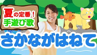 【夏の定番！手遊び歌】さかながはねて