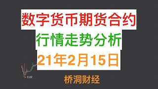 2月15日数字货币BTC比特币ETH以太坊行情走势分析—【桥洞财经】