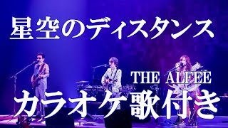 星空のディスタンス  アルフィー THE ALFEE カラオケ  練習用  原曲キー 歌付き ボーカル入り 歌詞付き