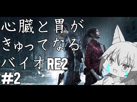 【#バイオハザードre2 】最初の配信の後怖すぎて夢見て飛び起きた雄狼のバイオハザードＲＥ２【Vtuber / 天狼院モワ 】