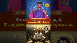 Mithunam Rasi | மிதுனம் ராசி | July Month Palan | ஜூலை மாதப்பலன் 2025 | Bakthimayam