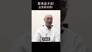 點香的真正原因！！ #駱師父 #殯葬禮儀 ＃點香 ＃供品 ＃供品禁忌