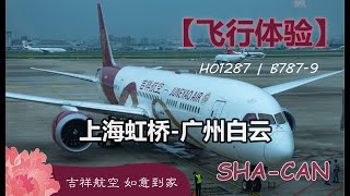 【飞行体验】吉祥航空B787-9 | HO1287 上海虹桥-广州白云 | FLIGHT REVIEW    |JUNEYAO AIRLINES | Shanghai-Guangzhou
